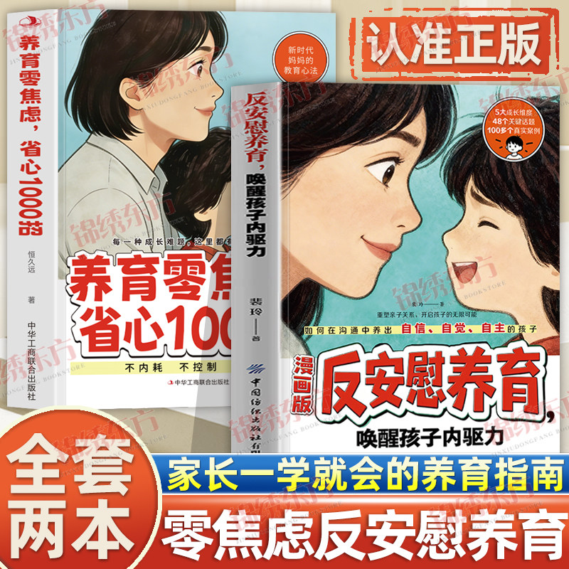 认准正版】漫画版反安慰养育唤醒孩子内驱力+养育零焦虑正版2册一本帮父母重拾养育信心让孩子重获内驱力的教养力作养出自律自信娃