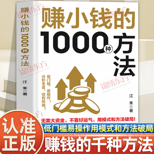 认准正版】赚小钱的1000种方法普通人逆袭的财富实战手册覆盖千余种赚钱场景和海量赚钱思路新手入门助力普通人实现财富目标书籍
