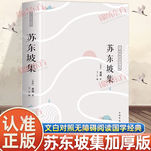 认准正版 集译文赏析文白对照苏轼词集文集词传诗词全集诗文词选译十讲合注古诗词全集赏析苏东坡新传散文鉴赏书籍 苏东坡正版