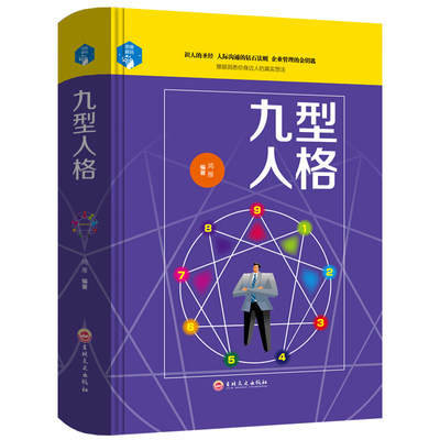 九型人格 性格分析心理学书籍 心理学书籍人际关系相处心理学与生活百科全书大全关于人际交往与人说话的书书排行榜