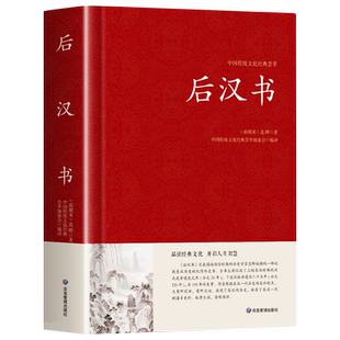 后汉书正版文白对照足本完整题解+原文+译文国学经典文学名著 中国传统文化书古代历史人物传记中国通史历史类书籍