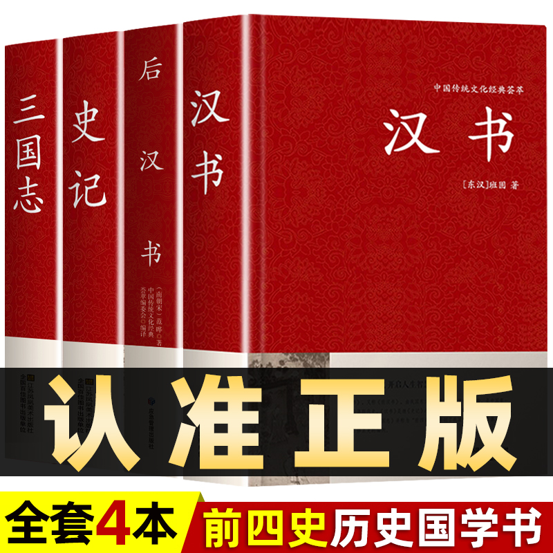 全4册】前四史汉书后汉书史记三国志正版班固著精装原文完整无删减全本古典文学国学经典名著中国通史西汉历史中国历史知识读物 书籍/杂志/报纸 中国通史 原图主图