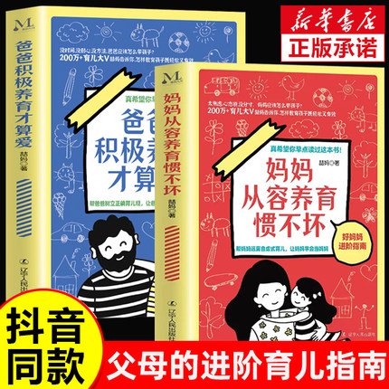 抖音同款】妈妈从容养育惯不坏爸爸积极养育才算爱正版育儿大V喆妈告诉你怎样教育孩子正面管教儿童心理学家庭教育教育孩子的书籍