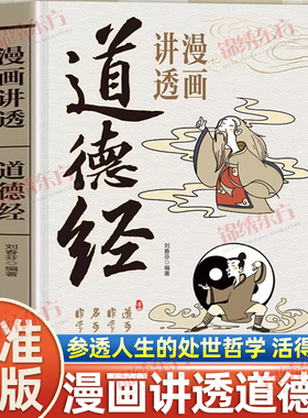 认准正版】漫画讲透道德经正版彩图图解文白对照注释译文论述修身治国用兵养生之道诸经之首万经之王个体修行的道为人处世之法书籍