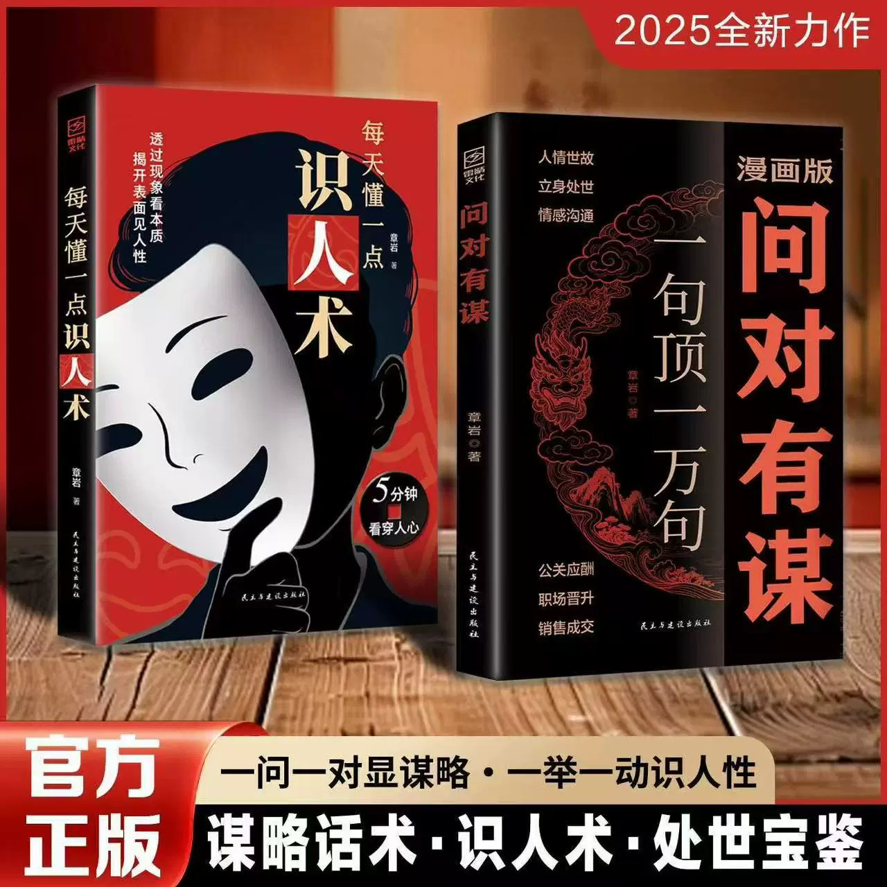 认准正版】问对有谋+每天懂一点识人术正版两册逆袭谋略之书高情商接话回话口才技巧一本精通精准识人术的黄金指南解锁人心奥秘图片