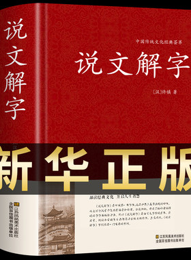 说文解字许慎著中正版