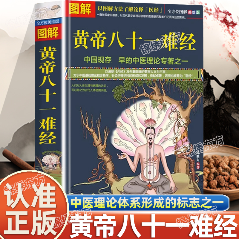 图解黄帝八十一难经译释中医