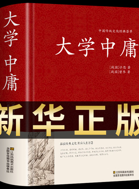 大学中庸正版 足本无删减428页文白对照完整版精装书籍原文译文注释评析大学中庸论语孟子四书五经全套儒家孔子国学经典哲学书籍