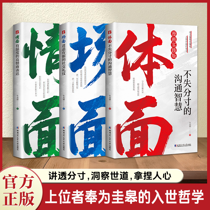 认准正版】情面场面体面共三册上位者奉为圭臬的入世哲学讲透分寸洞察世道拿捏人心上位者奉为圭皋的入世哲学洞察世道拿捏人心正版 - 实物图