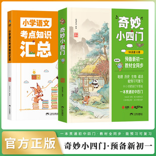 抖音同款】狐说新语 奇妙小四门正版地理历史生物道法预备新初一教材同步小学语文考点知识汇总全套2册小升初小四门知识大盘点
