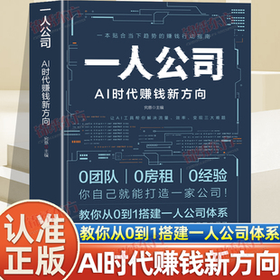 认准正版】一人公司AI时代赚钱新方向正版从0到1用ai赚钱低风险精益创业新思路如何开一家小而美低成本公司ai时代赚钱工具指南