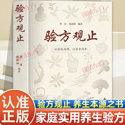 认准正版】验方观止正版书籍集历代中翳验方精华传承传统仿剂文化的实用书籍小方子治大病民间祖传秘方家庭常备中医养生指南书籍