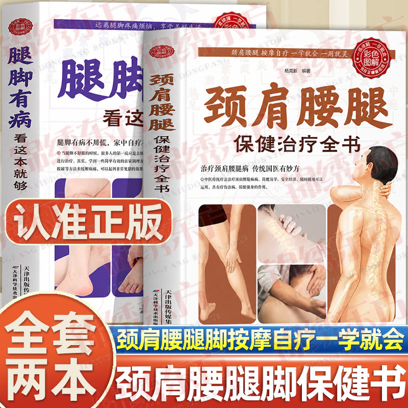 认准正版】腿脚有病看这本就够+颈肩腰腿保健治疗全书正版全套两册彩色图解版家庭治疗简单实用好学易做随用随查一用就灵保健书籍