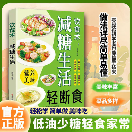 认准正版】饮食术减糖生活正版低糖少油轻食家常菜谱通俗易懂零经验初学者一学就会做美食科学搭配排毒控脂纤体润颜轻盈健康食谱书
