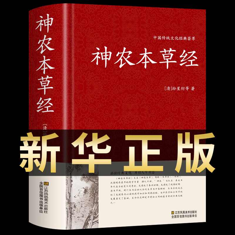 神农本草经正版原版精装原文译文解析倪海厦中医入门中国医学巨著中药学中草药图谱大全中医基础理论家庭养生日常食疗养