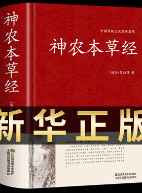 正版精装神农本草经原文译解析