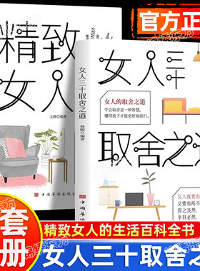 认准正版】女人三十取舍之道+精致女人书正版全套2册学会取舍是一种智慧 懂得放下才能更好地前行 生活指南精致女人的生活百科全书