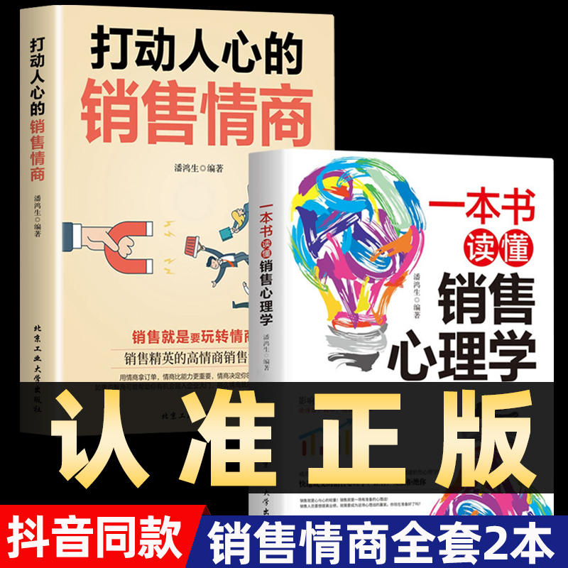 抖音同款】打动人心的销售情商一本书读懂销售心理学就是要玩转情商营销管理技巧书籍二手房广告营销方面的书做生意提升口才 书籍/杂志/报纸 儿童文学 原图主图