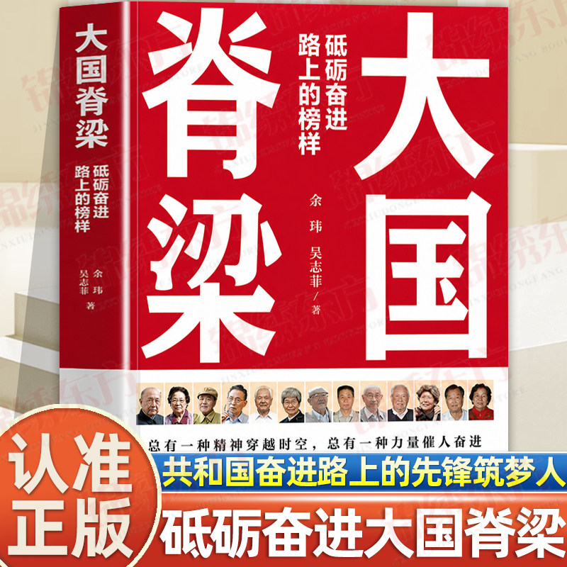 认准正版】大国脊梁正版砥砺奋进路上的榜样 国之脊梁官方正版 共和国奋进路上的13位先锋筑梦人钱学森屠呦呦钟南山樊锦诗书籍 - 实物图
