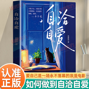 认准正版】自洽自爱正版允许一切发生与一切和解远离焦虑拒绝内耗人生情感励志书内心平静成长治愈读物爱自己是永不落幕的浪漫电影