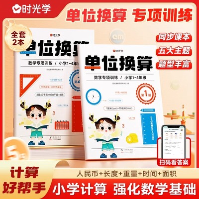 认准正版】时光学单位换算同步练习册教材数学专项训练1-4年级上册下册计算题天天练 千克与克长度单位分数时分秒专项练习题