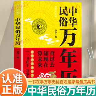 认准正版】中华民俗万年历正版老黄历日历查日子农历工具书二十四历法节气查过去知现在一书在手万事无忧居家常备传统工具书