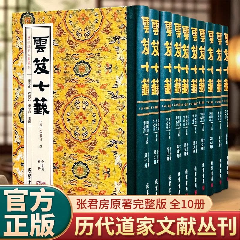 认准正版】云笈七签全套10册正版原著完整版历代道家文献丛刊道教古籍中华传统文化经典文献道家思想文化修身养性国学读本收藏书籍