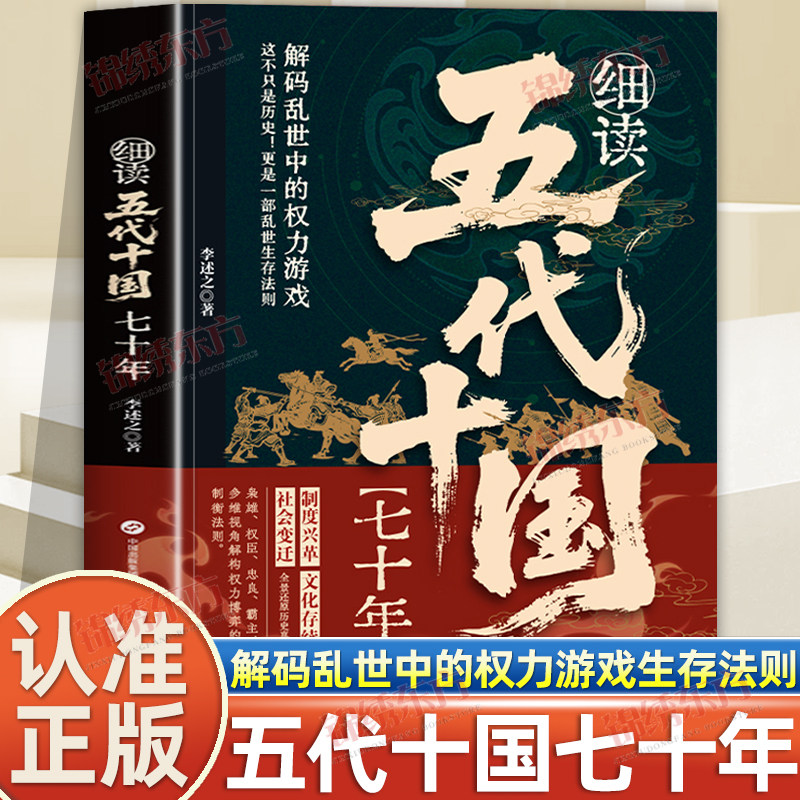 认准正版】细读五代十国七十年正版社会变迁制度兴革文化存续还原历史真相解码乱世中的权力游戏生存法则读五代史一本看懂乱世真相