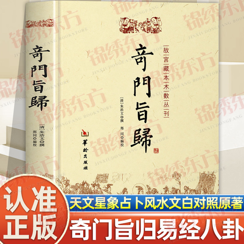 认准正版】奇门旨归正版故宫藏本术数丛刊古籍飞盘奇门秘法易经八卦五行风水克应择吉占验盘奇门之布门轮宫飞星定局经典命理书籍