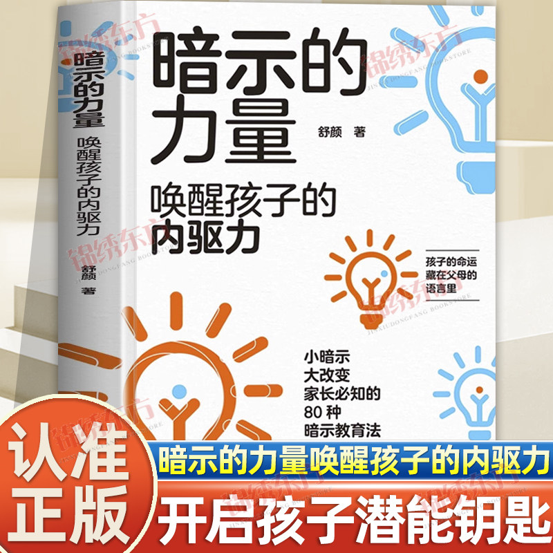 认准正版】暗示的力量正版唤醒孩子的内驱力孩子为你自己努力读书唤醒孩子内驱力从厌学到卓越解决成长困惑儿童心理学教育书籍