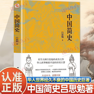 认准正版】中国简史正版写给青少年学生的中华上下五千年中国通史历史书籍夏商周先秦东周秦汉魏晋三国南北朝隋唐五代宋元明清史