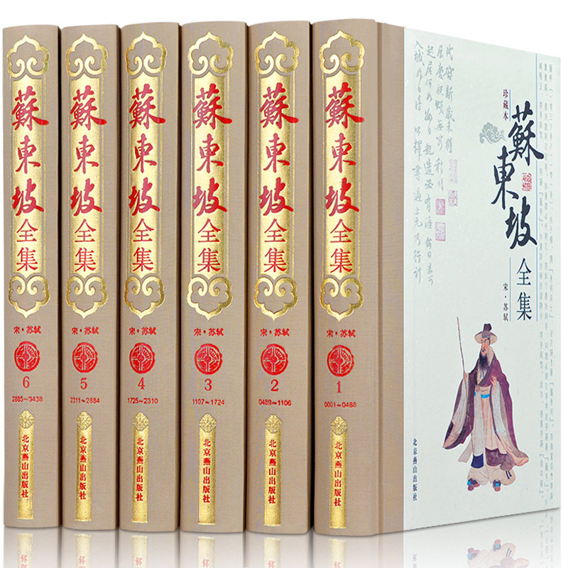 苏东坡全集6册珍藏版精装苏轼诗词原著白话注释译文北宋苏轼文集词集古典文学古诗词苏轼词传中国古诗大会古文鉴赏中学生课外书籍