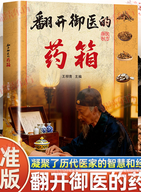 认准正版】翻开御医的药箱正版中医验方凝聚了历代医家的智慧和经验不为人知的古法智慧传承千年智慧汇集经典方子详细解读书籍
