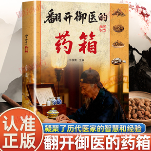 认准正版】翻开御医的药箱正版中医验方凝聚了历代医家的智慧和经验不为人知的古法智慧传承千年智慧汇集经典方子详细解读书籍