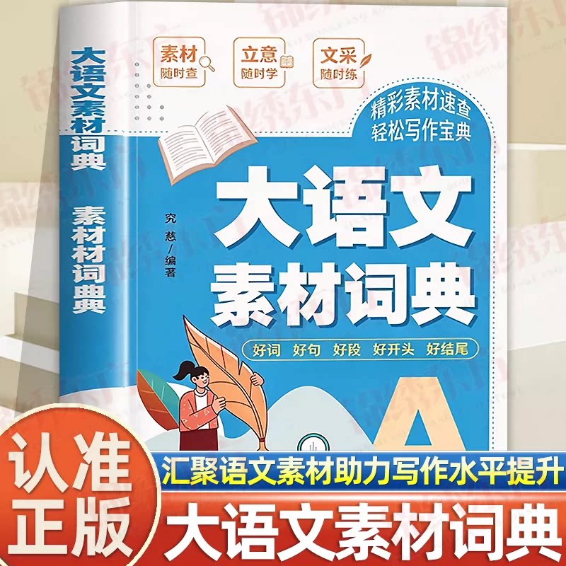 认准正版】大语文素材词典正版小学通用精彩素材速查写作宝典课内所需各类素材万能素材库突破写作困境点亮作文灵感攻克写作难关