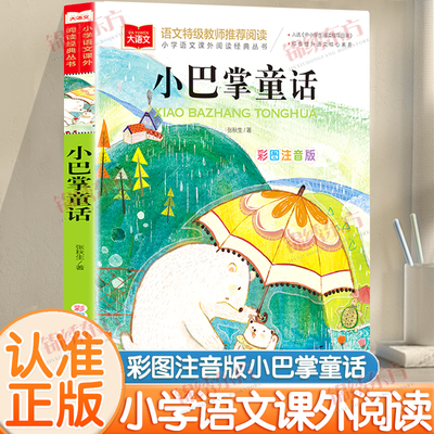 认准正版】小巴掌童话正版张秋生著彩图注音版小学生一二三年级课外阅读故事书小马过河萝卜回来了一园青菜成了精儿童睡前故事书籍