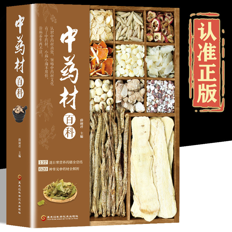 官方正版】中药材百科正版 彩色图谱全书中药材图鉴大全中草药材中药