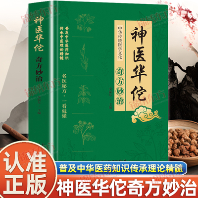 认准正版】神医华佗奇方妙治正版彩图白话精编版中华传统医学文化传承中医理论精髓科普中医医药知识点家庭中医养生保健书籍