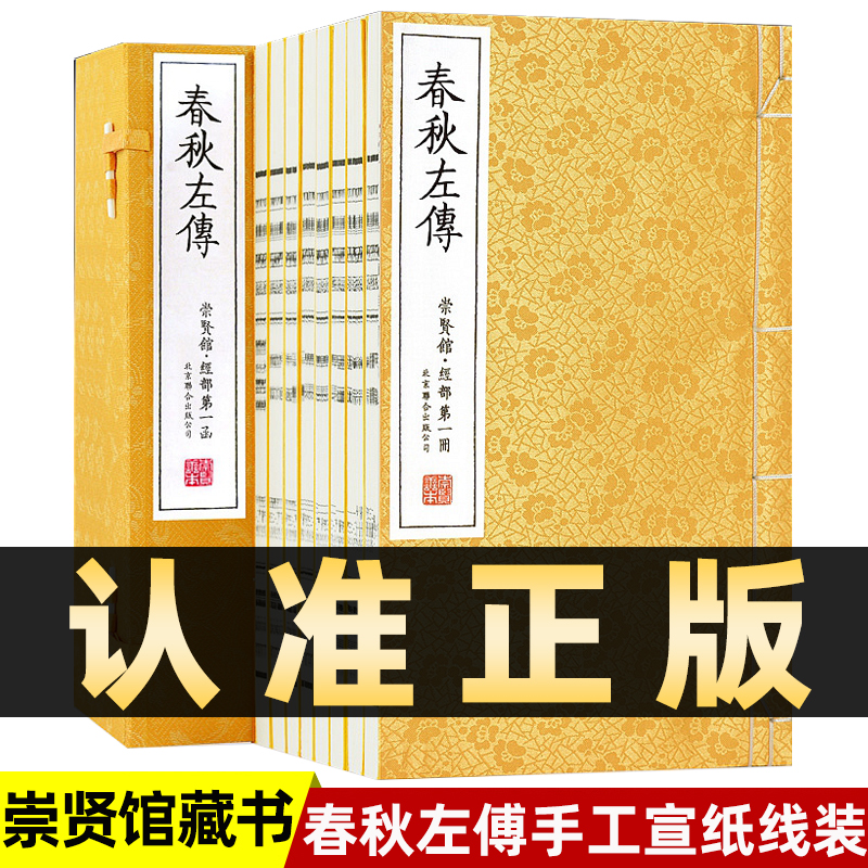 崇贤馆藏书春秋左传2函16册