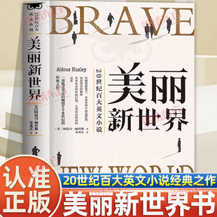 认准正版】美丽新世界正版反乌托邦三部曲世界经典名著青少年版初高中生课外阅读20世纪百大英文小说1984世界名著外国小说经典书籍