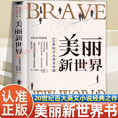 认准正版】美丽新世界正版反乌托邦三部曲世界经典名著青少年版初高中生课外阅读20世纪百大英文小说1984世界名著外国小说经典书籍