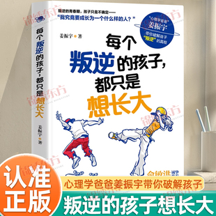 认准正版】每个叛逆的孩子都只是想长大正版姜振宇著家庭教育书系心理学爸爸姜振宇破解孩子叛逆的真相懂点心理学解决孩子90%难题