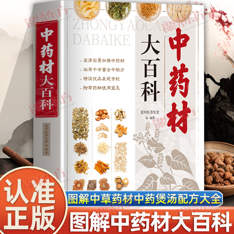 认准正版】中药材大百科正版中药材书籍大全图解中草药材中药煲汤配方大全中药学搭配书中药材宜忌图谱中草药医学入门书籍