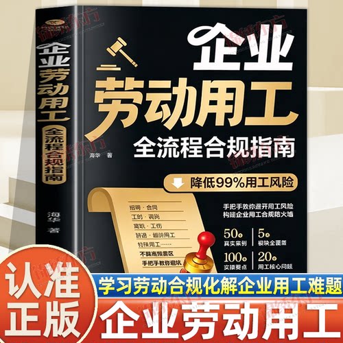 认准正版】企业劳动用工全流程合规指南正版招聘合同调岗离职工伤等常见场景搭配真实案例拆解用工中的各类风险提供实用合规方法书