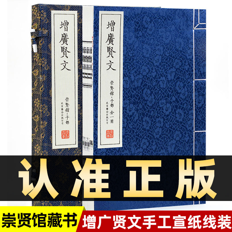 崇贤馆藏书 增广贤文正版完整版全集繁体竖排宣纸线装原文白话译文