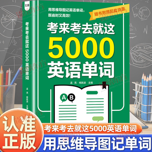 认准正版】考来考去就这5000英语单词正版考试单词王巧记好背英语单词记背神器思维导图秒记单词语法大全一本通中考高考书籍