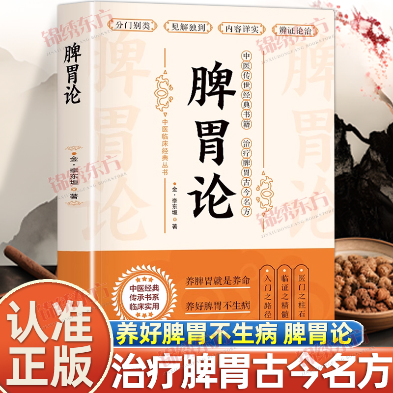 认准正版】脾胃论补土宗师李东垣著脾胃论内外伤辨惑论脾胃调理中医古籍方剂学草药书临床医学全书辨证论治李东垣名方中医书籍