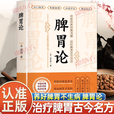 认准正版】脾胃论补土宗师李东垣著脾胃论内外伤辨惑论脾胃调理中医古籍方剂学草药书临床医学全书辨证论治李东垣名方中医书籍