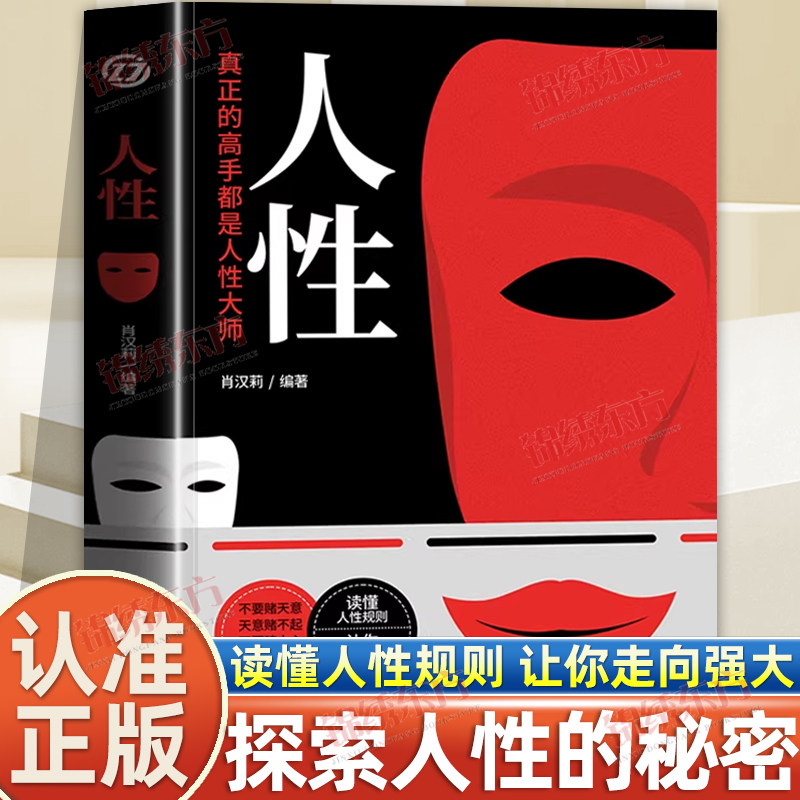 认准正版】人性正版真正的高手都是人性高手直面人性的弱点全集人际交往心理学职场生活入门基础成功励志书籍畅销书排行榜