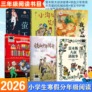 认准正版】2026寒假百班千人三年级课外阅读书雷木斯大叔讲故事铁血传奇杰克曼的机械动物夜叉守护神小淘气艾伯特萤王小学生课外书